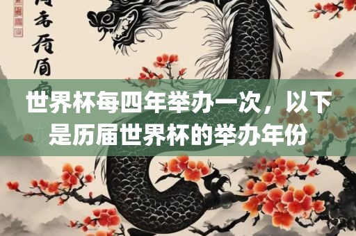 世界杯每四年举办一次，以下是历届世界杯的举办年份