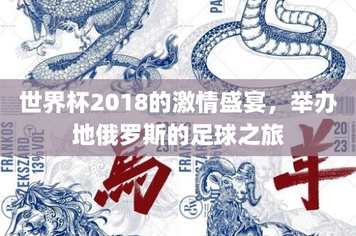 世界杯2018的激情盛宴，举办地俄罗斯的足球之旅