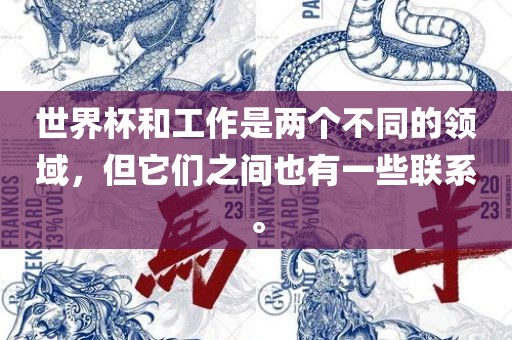 世界杯和工作是两个不同的领域，但它们之间也有一些联系。