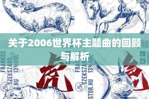 关于2006世界杯主题曲的回顾与解析