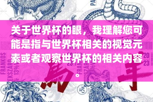 关于世界杯的眼，我理解您可能是指与世界杯相关的视觉元素或者观察世界杯的相关内容。