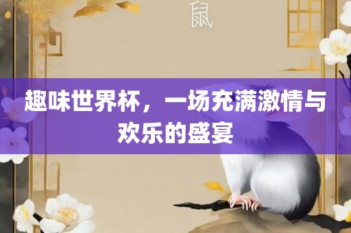 趣味世界杯，一场充满激情与欢乐的盛宴