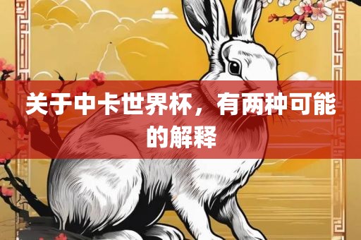 关于中卡世界杯，有两种可能的解释