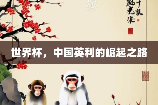 世界杯，中国英利的崛起之路