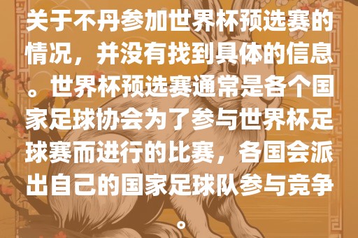 关于不丹参加世界杯预选赛的情况，并没有找到具体的信息。世界杯预选赛通常是各个国家足球协会为了参与世界杯足球赛而进行的比赛，各国会派出自己的国家足球队参与竞争。