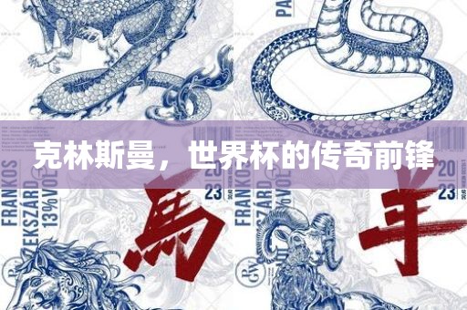 克林斯曼，世界杯的传奇前锋
