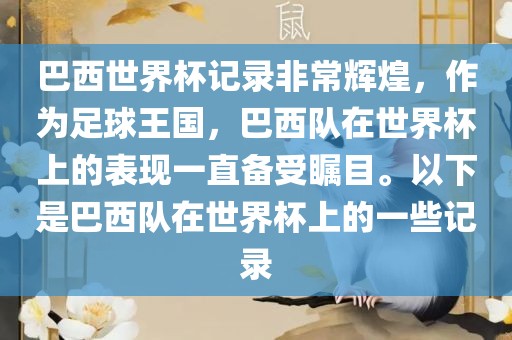 巴西世界杯记录非常辉煌，作为足球王国，巴西队在世界杯上的表现一直备受瞩目。以下是巴西队在世界杯上的一些记录