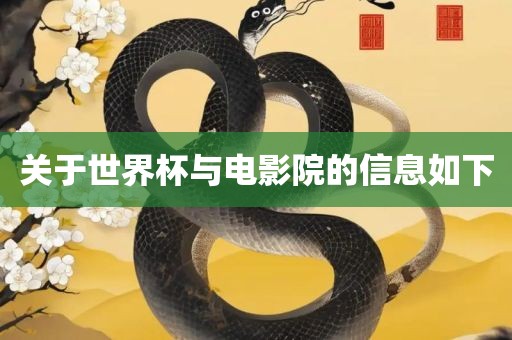 关于世界杯与电影院的信息如下