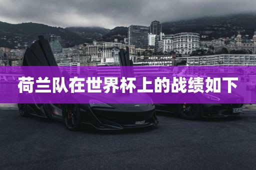 荷兰队在世界杯上的战绩如下