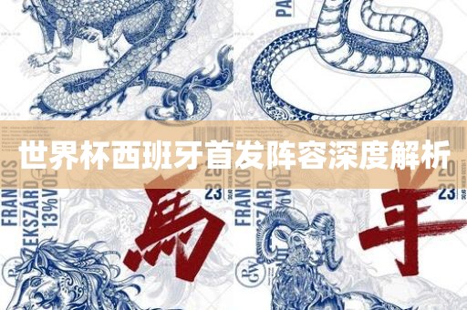 世界杯西班牙首发阵容深度解析