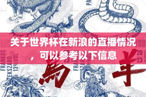 关于世界杯在新浪的直播情况，可以参考以下信息