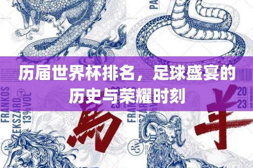 历届世界杯排名，足球盛宴的历史与荣耀时刻眉山市正发家政服务有限公司