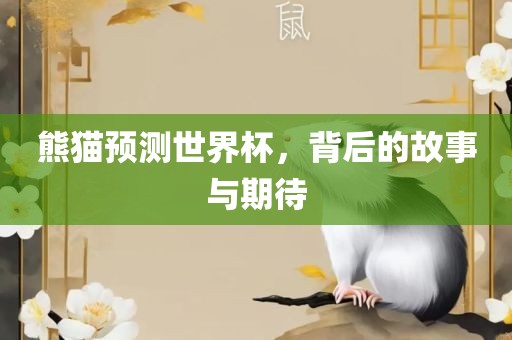 熊猫预测世界杯，背后的故事与期待