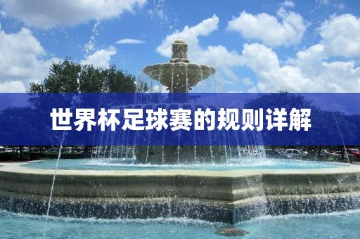世界杯足球赛的规则详解