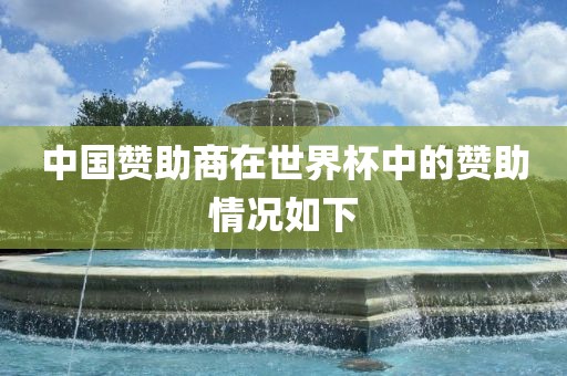 中国赞助商在世界杯中的赞助情况如下