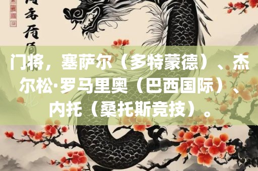 门将，塞萨尔（多特蒙德）、杰尔松·罗马里奥（巴西国际）、内托（桑托斯竞技）。