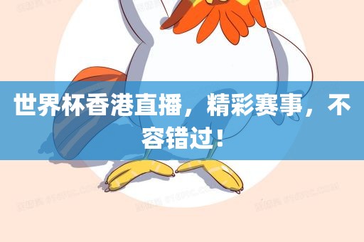 世界杯香港直播，精彩赛事，不容错过！
