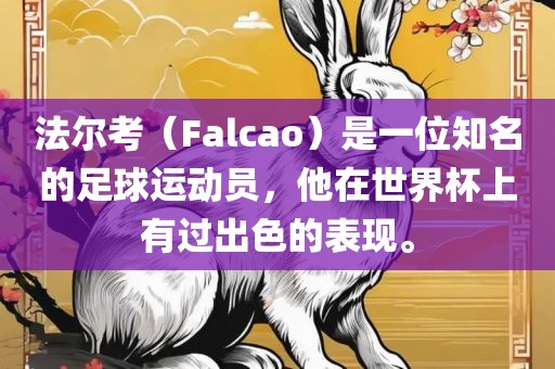 法尔考（Falcao）是一位知名的足球运动员，他在世界杯上有过出色的表现。