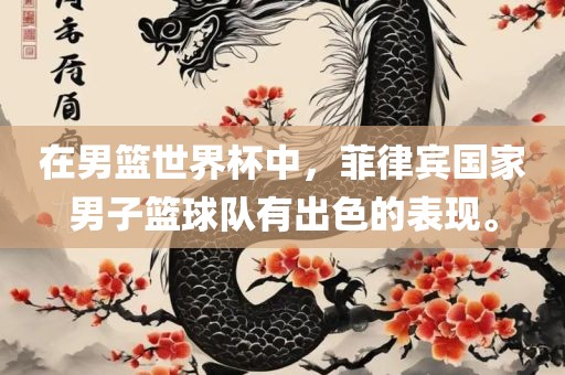 在男篮世界杯中，菲律宾国家男子篮球队有出色的表现。