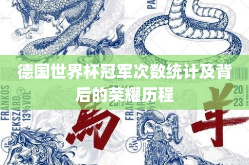 德国世界杯冠军次数统计及背后的荣耀历程