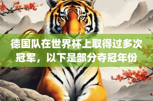 德国队在世界杯上取得过多次冠军，以下是部分夺冠年份
