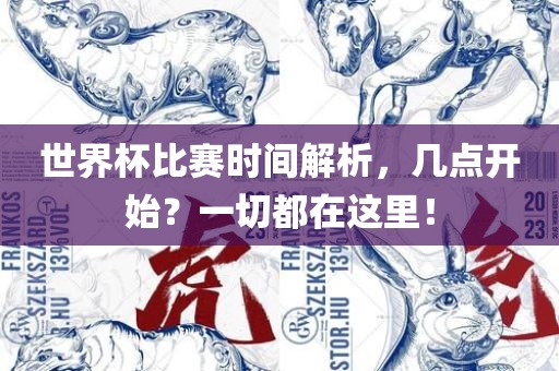 世界杯比赛时间解析，几点开始？一切都在这里！