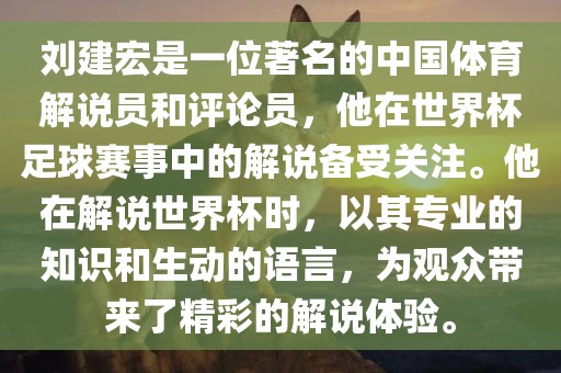 刘建宏是一位著名的中国体育解说员和评论员，他在世界杯足球赛事中的解说备受关注。他在解说世界杯时，以其专业的知识和生动的语言，为观众带来了精彩的解说体验。