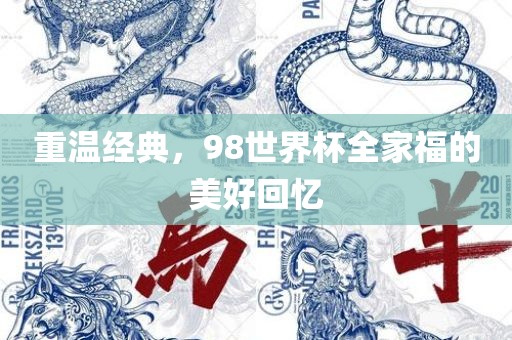 重温经典，98世界杯全家福的美好回忆