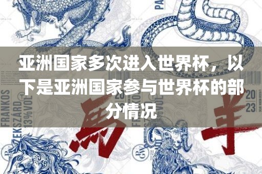 亚洲国家多次进入世界杯，以下是亚洲国家参与世界杯的部分情况