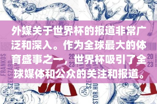 外媒关于世界杯的报道非常广泛和深入。作为全球最大的体育盛事之一，世界杯吸引了全球媒体和公众的关注和报道。