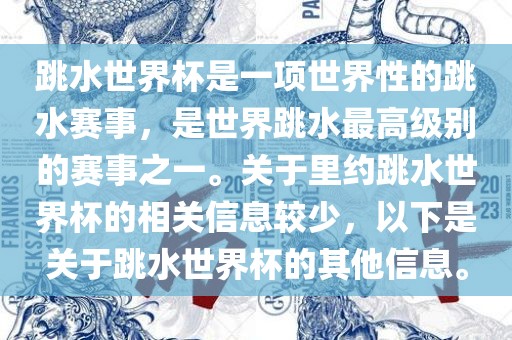 跳水世界杯是一项世界性的跳水赛事，是世界跳水最高级别的赛事之一。关于里约跳水世界杯的相关信息较少，以下是关于跳水世界杯的其他信息。