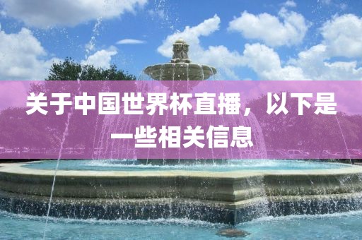 关于中国世界眉山市正发家政服务有限公司杯直播，以下是一些相关信息