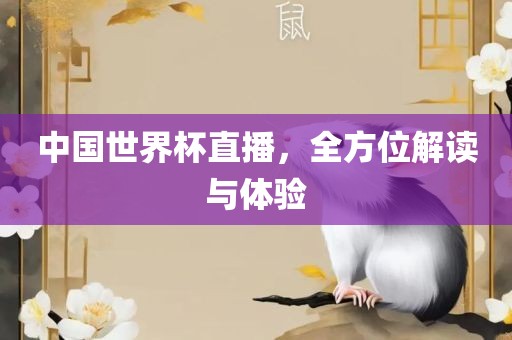 中国世界杯直播，全方眉山市正发家政服务有限公司位解读与体验
