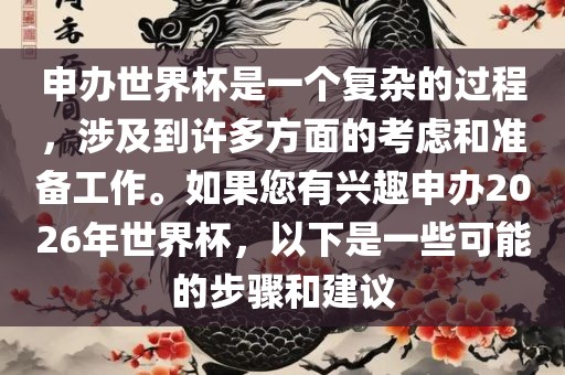 申办世界杯是一个复杂的过程，涉及到许多方面的考虑和准备工作。如果您有兴趣申办2026年世界杯，以下是一些可能的步骤和建议