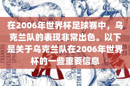 在2006年世界杯足球赛中，乌克兰队的表现非常出色。以下是关于乌克兰队在2006年世界杯的一些重要信息