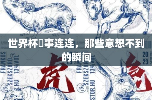 世界杯囧事连连，那些意想不到的瞬间