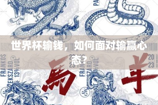 世界杯输钱，如何面对输赢心态？