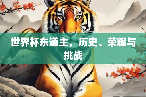 世界杯东道主，历史、荣耀与挑战