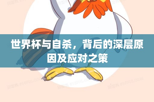 世界杯与自杀，背后的深层原因及应对之策