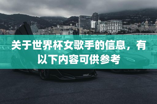 关于世界杯女歌手的信息，有以下内容可供参考
