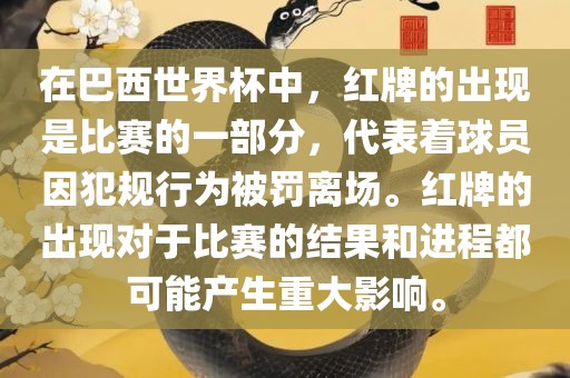 在巴西世界杯中，红牌的出现是比赛的一部分，代表着球员因犯规行为被罚离场。红牌的出现对于比赛的结果和进程都可能产生重大影响。