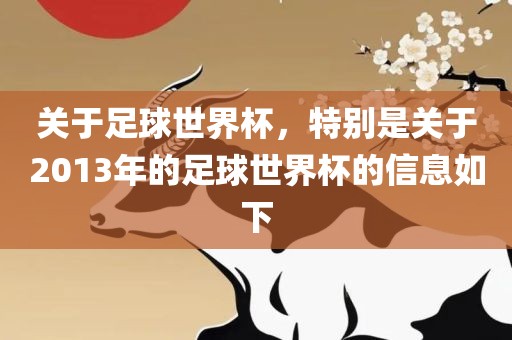 关于足球世界杯，特别是关于2013年的足球世界杯的信息如下