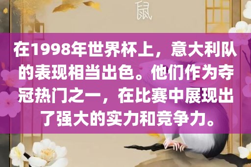 在1998年世界杯上，意大利队的表现相当出色。他们作为夺冠热门之一，在比赛中展现出了强大的实力和竞争力。