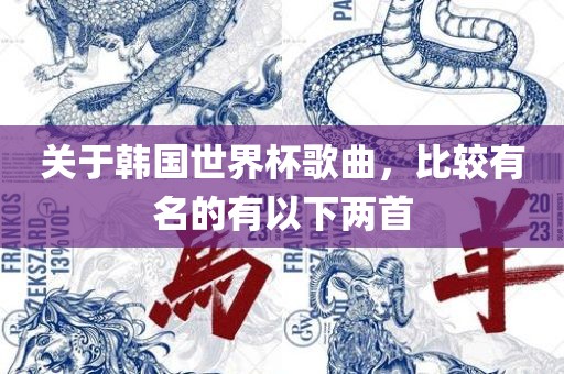 关于韩国世界杯歌曲，比较有名的有以下两首