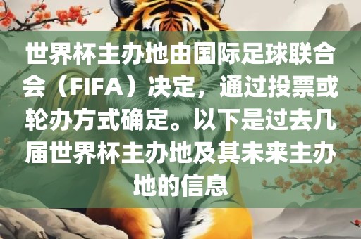 世界杯主办地由国际足球联合会（FIFA）决定，通过投票或轮办方式确定。以下是过去几届世界杯主办地及其未来主办地的信息