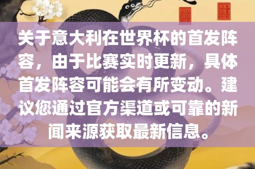 关于意大利在世界杯的首发阵容，由于比赛实时更新，具体首发阵容可能会有所变动。建议您通过官方渠道或可靠的新闻来源获取最新信息。