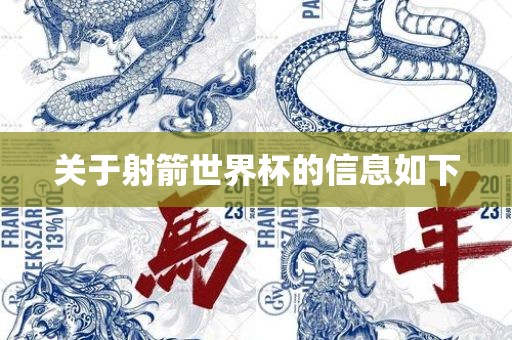 关于射箭世界杯的信息如下