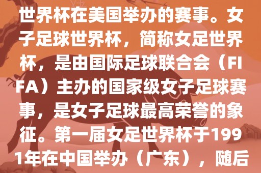 美国女足世界杯是指女子足球世界杯在美国举办的赛事。女子足球世界杯，简称女足世界杯，是由国际足球联合会（FIFA）主办的国家级女子足球赛事，是女子足球最高荣誉的象征。第一届女足世界杯于1991年在中国举办（广东），随后每四年举办一次。