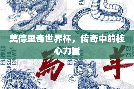 莫德里奇世界杯，传奇中的核心力量