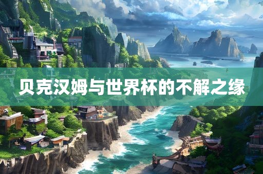 贝克汉姆与世界杯的不解之缘